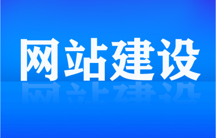 浅谈网站建设的步骤是什么。