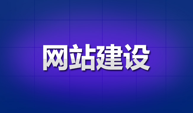 网站建设之设计网站时需要遵守的5个原则