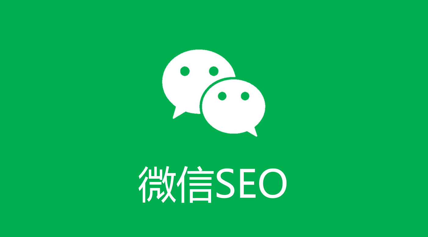 什么是微信SEO?微信SEO的3大优势！