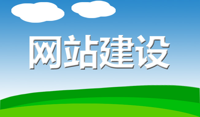 网站建设的基本流程有哪些?